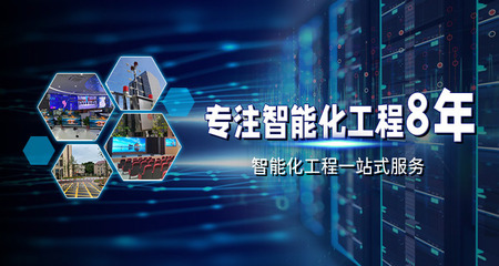 專注智能化弱電工程 網(wǎng)絡(luò)系統(tǒng)安裝及集成的關(guān)鍵技術(shù)與應(yīng)用